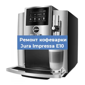 Ремонт кофемашины Jura Impressa E10 в Новосибирске